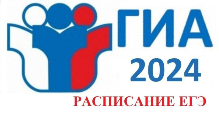 Расписания ГИА 2024.