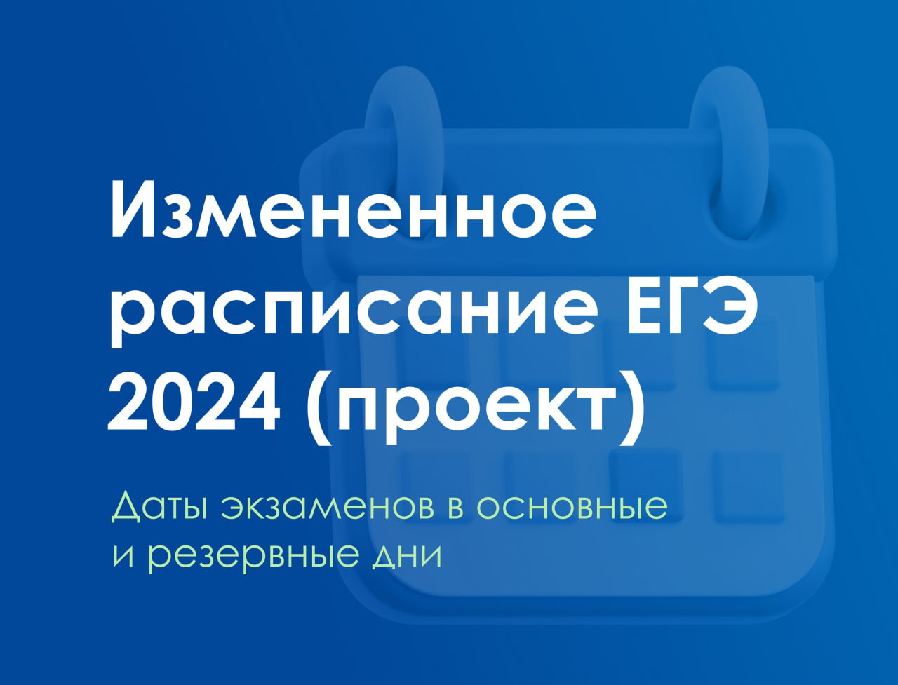 Расписание ЕГЭ и ОГЭ в 2024.