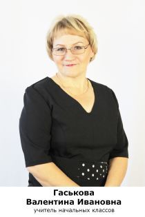 Гаськова Валентина Ивановна.
