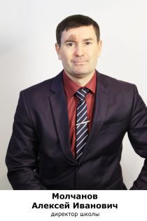 Молчанов Алексей Иванович.