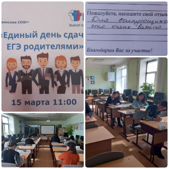 Всероссийская акция "Сдаем вместе. День сдачи ЕГЭ с родителями".