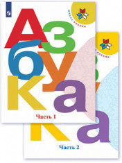 Азбука. Учебник. 1 класс. В 2-х частях.
