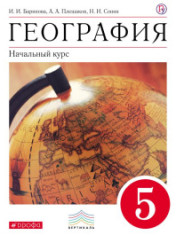 География. 5 класс